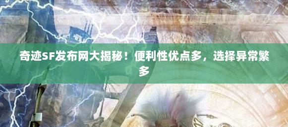 深入了解奇迹sf：玩法独特，优势明显，你知道多少？