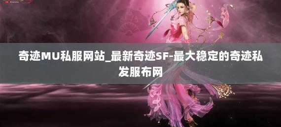 奇迹sf发布网_奇迹发布网主页_奇迹发布网大全