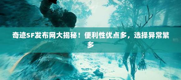 奇迹发布网主页_奇迹sf发布网_奇迹发布网大全