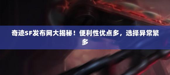 奇迹sf最新发布网_奇迹私服发布网_奇迹手游私sf平台