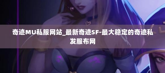 36奇迹sf发布网_奇迹私服发布网_奇迹sf最新发布网