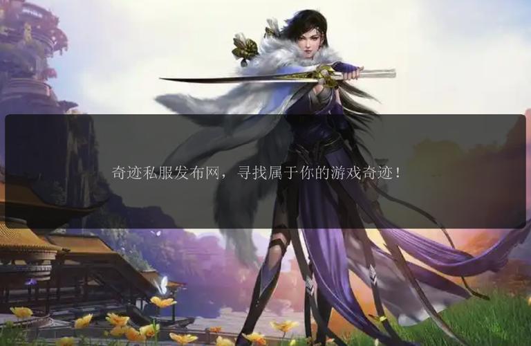 奇迹sf发布网_奇迹发布网主页_奇迹发布网新开服