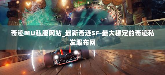奇迹sf发布网_奇迹发布网大全_奇迹发布网主页
