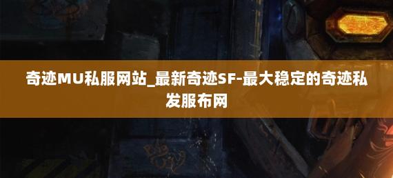 奇迹发布网大全_奇迹sf发布网_奇迹发布网主页