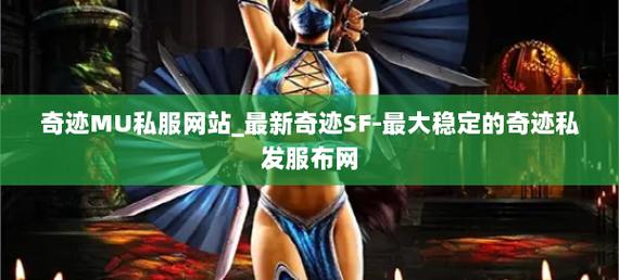奇迹sf发布网_奇迹发布网站首页入口_奇迹发布网主页