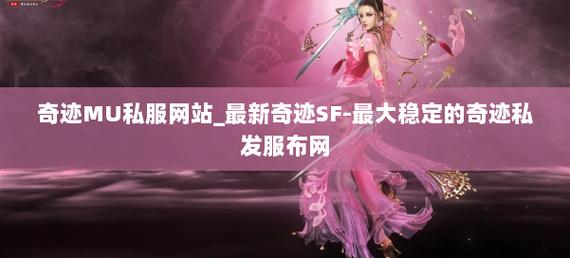 mu奇迹sf最新发布网_奇迹私服发布网_36奇迹sf发布网