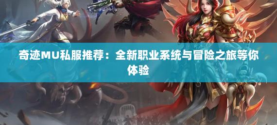 奇迹手游变态版官网_奇迹手游私sf平台_奇迹私服