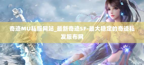 奇迹sf发布网_奇迹发布网站_奇迹发布网新开服