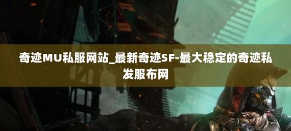 奇迹sf发布网_奇迹发布网新开服_奇迹发布网站