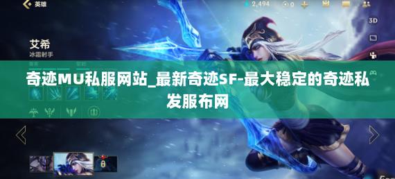 奇迹私服发布网_奇迹sf最新发布网_奇迹手游私sf平台