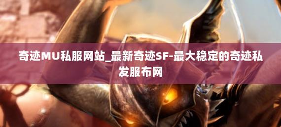 mu奇迹sf最新发布网_最新奇迹发布网新开服_奇迹私服发布网
