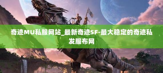 奇迹发布网主页_奇迹发布网站_奇迹sf发布网