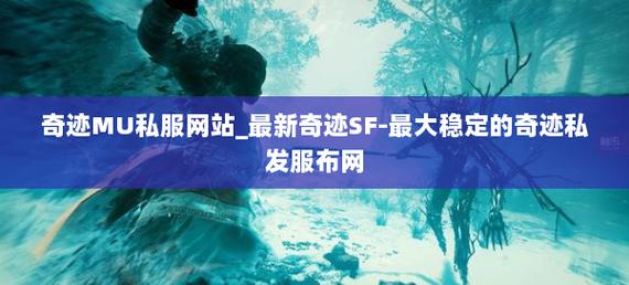 36奇迹sf发布网_mu奇迹sf最新发布网_奇迹私服发布网