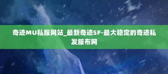 奇迹发布网站_奇迹发布网新开服_奇迹sf发布网