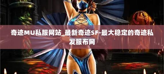 奇迹发布网站_奇迹sf发布网_奇迹发布网新开服
