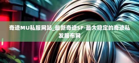 奇迹发布网新开服_奇迹sf发布网_奇迹发布网站