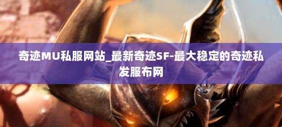 奇迹发布网站首页入口_奇迹sf发布网_奇迹发布网大全