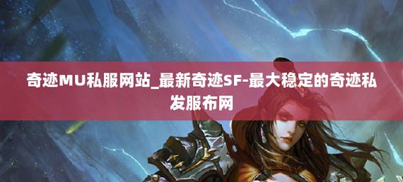 奇迹私服发布网_奇迹sf最新发布网_最新奇迹发布网新开服