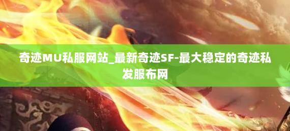 奇迹sf发布网：找私服关键平台，选网要点及可靠与否需留意
