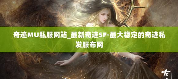 奇迹发布网站_奇迹sf发布网_奇迹发布网主页