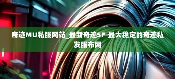 奇迹发布网站_奇迹sf发布网_奇迹发布网主页