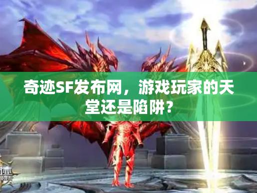 奇迹私服发布网：便利背后隐患多，如何选靠谱的及常见陷阱？