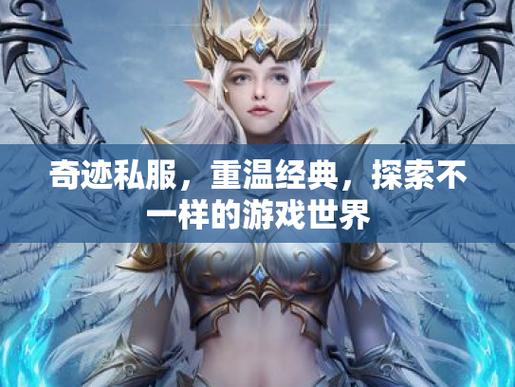 承载青春记忆的奇迹私服：独特玩法、潜在问题与玩家互动全解析